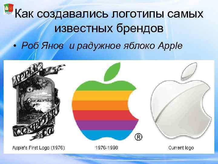 Как создавались логотипы самых   известных брендов • Роб Янов и радужное яблоко