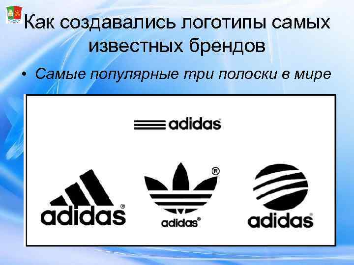 Как создавались логотипы самых   известных брендов • Самые популярные три полоски в