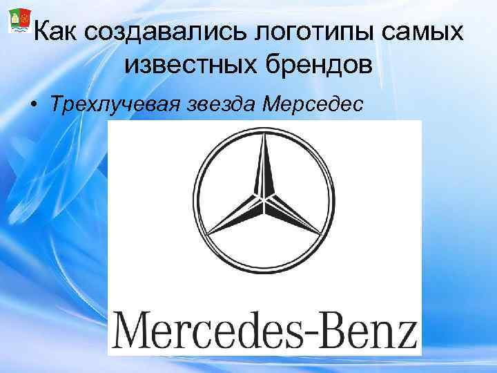 Как создавались логотипы самых   известных брендов • Трехлучевая звезда Мерседес 