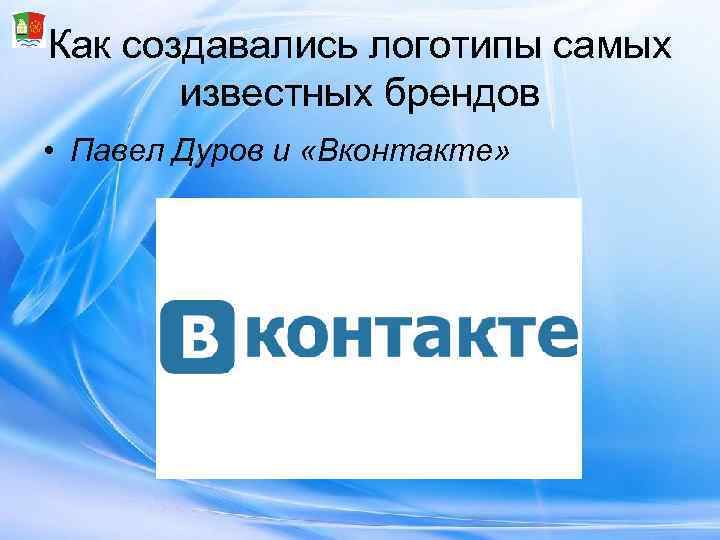 Как создавались логотипы самых   известных брендов • Павел Дуров и «Вконтакте» 