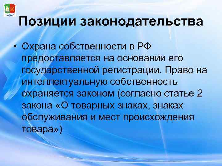  Позиции законодательства • Охрана собственности в РФ  предоставляется на основании его 