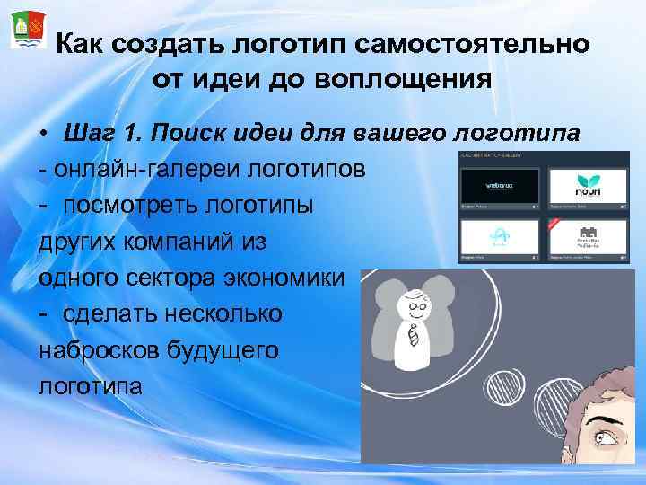  Как создать логотип самостоятельно   от идеи до воплощения • Шаг 1.