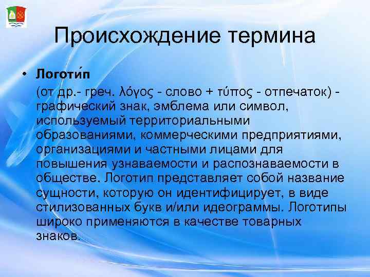  Происхождение термина • Логоти п  (от др. - греч. λόγος - слово