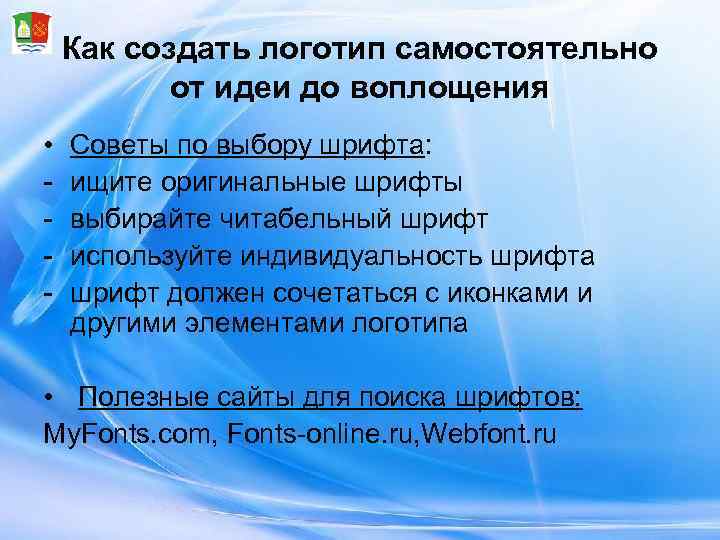   Как создать логотип самостоятельно  от идеи до воплощения •  Советы
