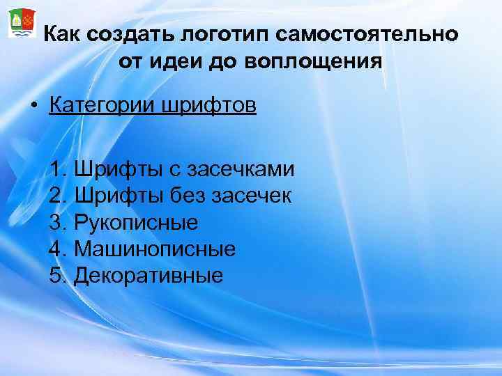  Как создать логотип самостоятельно   от идеи до воплощения • Категории шрифтов