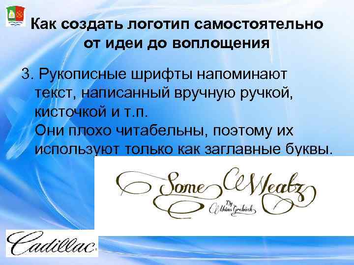  Как создать логотип самостоятельно   от идеи до воплощения 3. Рукописные шрифты