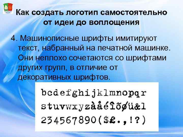  Как создать логотип самостоятельно   от идеи до воплощения 4. Машинописные шрифты