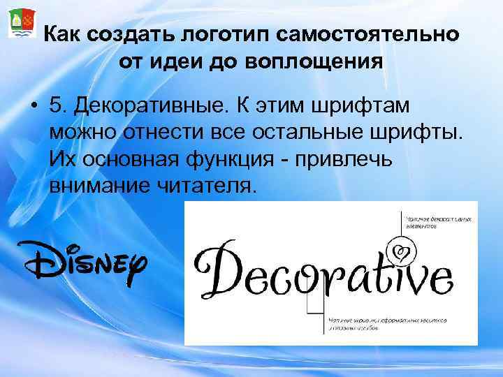 Как создать логотип самостоятельно   от идеи до воплощения • 5. Декоративные.