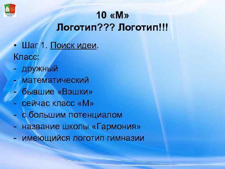     10 «М»  Логотип? ? ? Логотип!!! • Шаг 1.