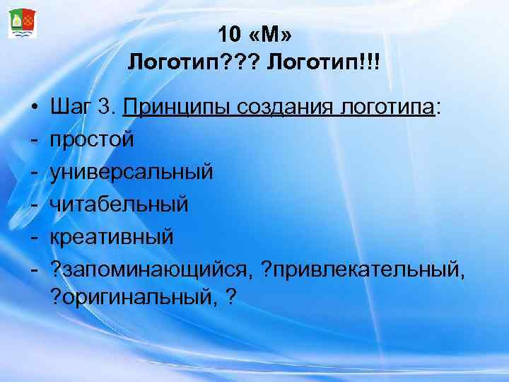    10 «М»  Логотип? ? ? Логотип!!! •  Шаг 3.