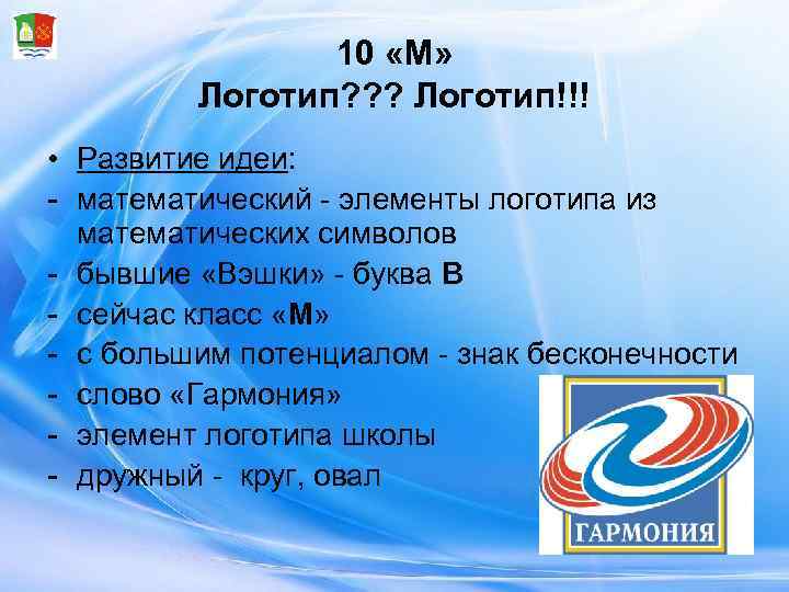     10 «М»  Логотип? ? ? Логотип!!! • Развитие идеи: