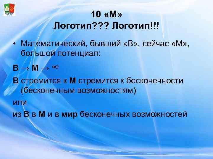     10 «М»  Логотип? ? ? Логотип!!! • Математический, бывший