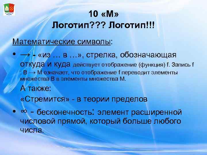    10 «М»   Логотип? ? ? Логотип!!! Математические символы: 