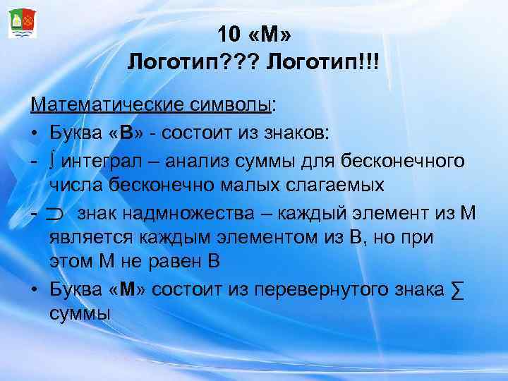    10 «М»  Логотип? ? ? Логотип!!! Математические символы:  •