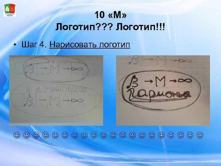     10 «М»  Логотип? ? ? Логотип!!! • Шаг 4.