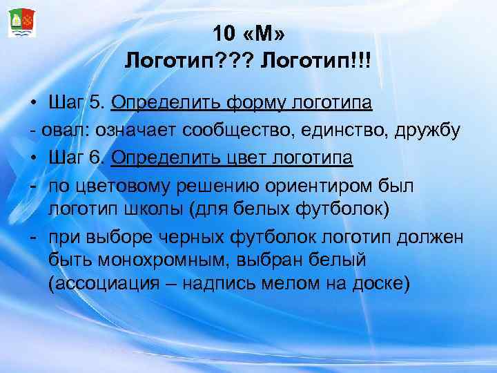     10 «М»  Логотип? ? ? Логотип!!! • Шаг 5.