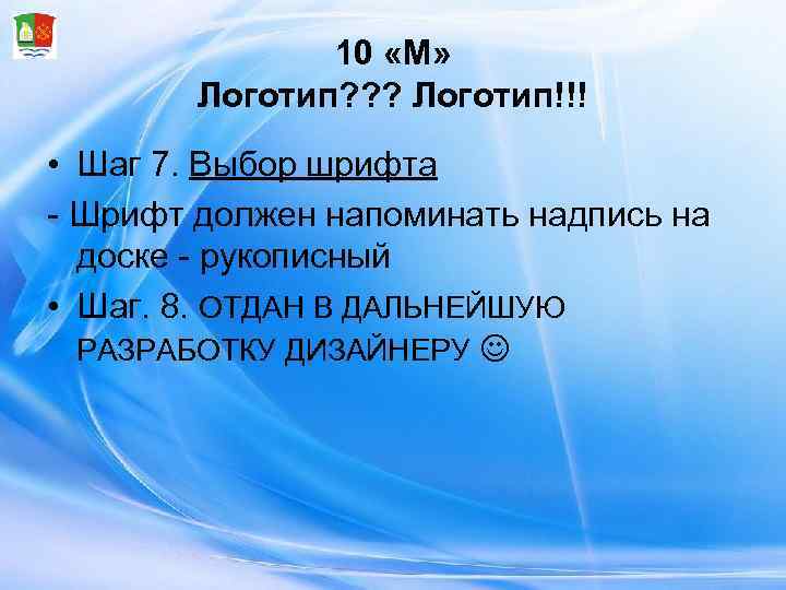     10 «М»   Логотип? ? ? Логотип!!! • Шаг