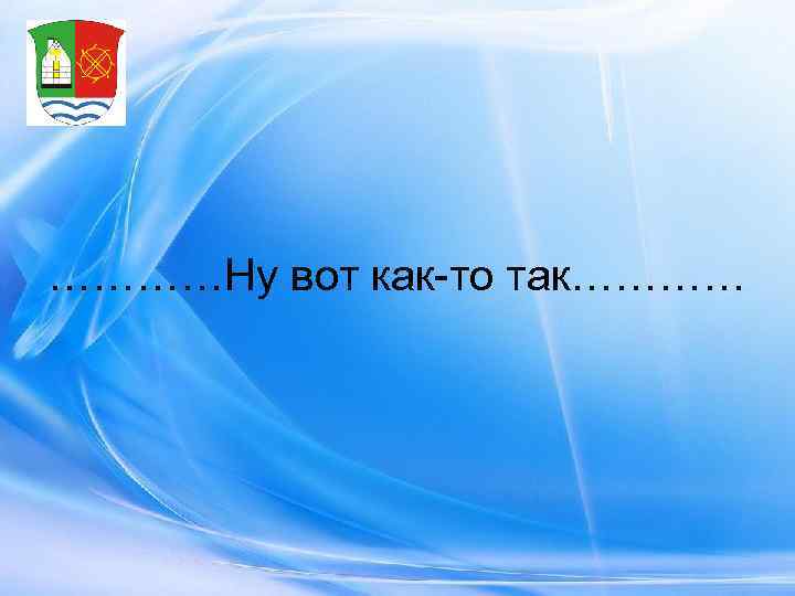 …………Ну вот как-то так………… 