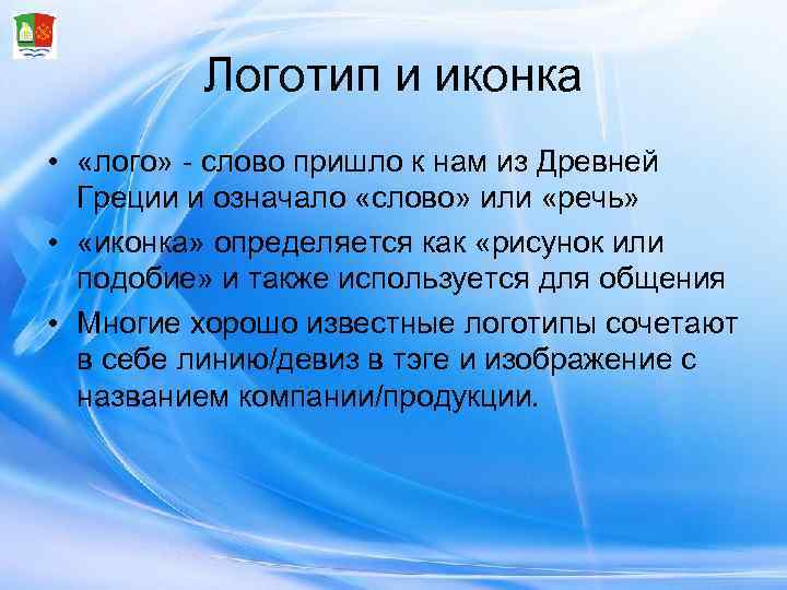    Логотип и иконка •  «лого» - слово пришло к нам