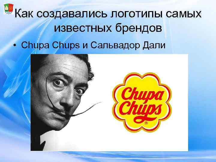 Как создавались логотипы самых   известных брендов  • Chupa Chups и Сальвадор