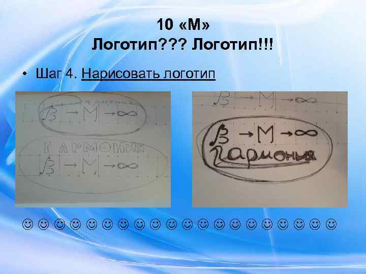     10 «М»  Логотип? ? ? Логотип!!! • Шаг 4.