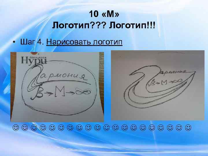     10 «М»  Логотип? ? ? Логотип!!! • Шаг 4.