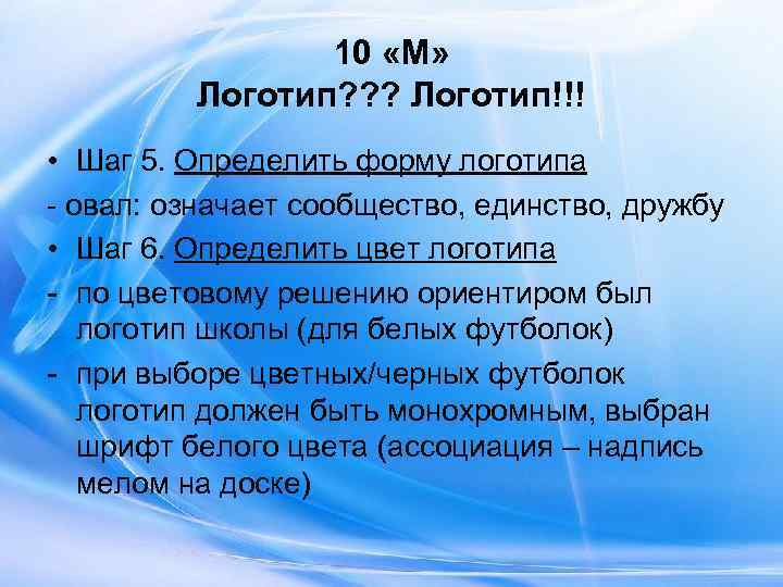     10 «М»  Логотип? ? ? Логотип!!! • Шаг 5.