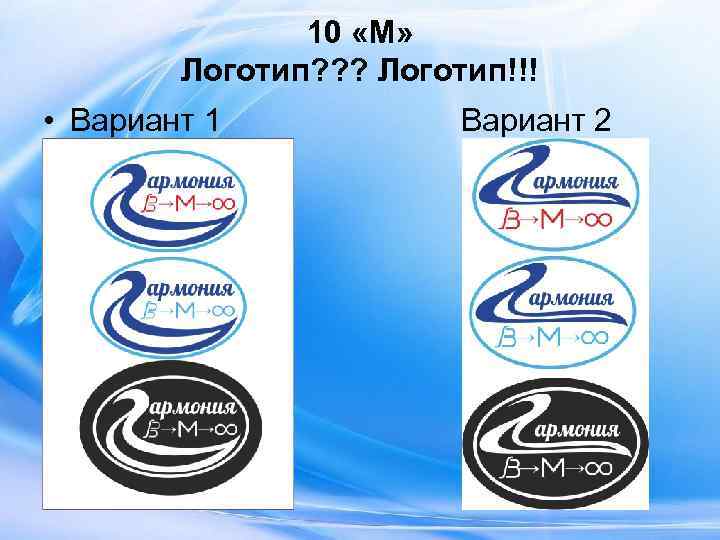     10 «М»   Логотип? ? ? Логотип!!! • Вариант