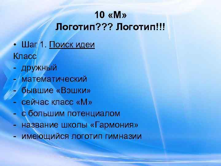     10 «М»  Логотип? ? ? Логотип!!! • Шаг 1.