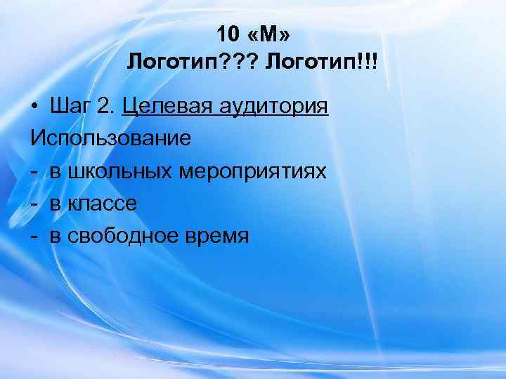     10 «М»   Логотип? ? ? Логотип!!! • Шаг
