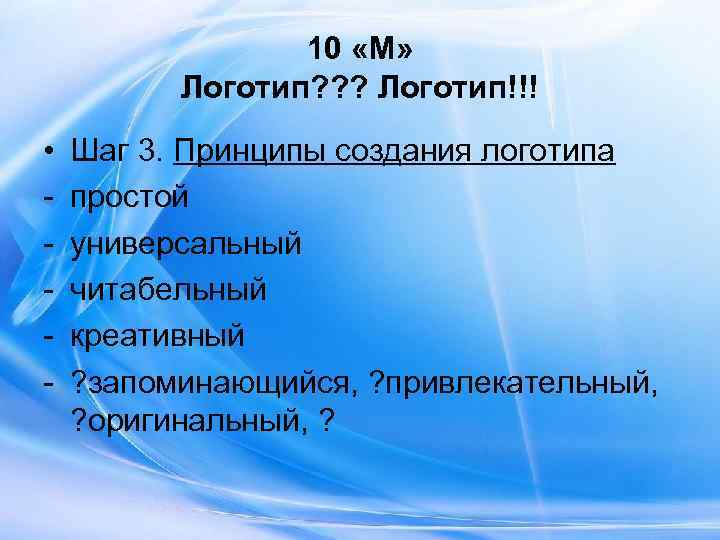    10 «М»  Логотип? ? ? Логотип!!! •  Шаг 3.