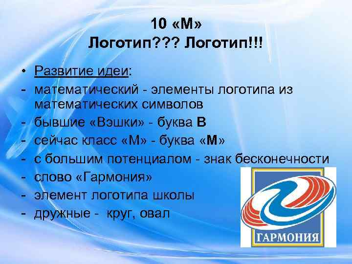     10 «М»  Логотип? ? ? Логотип!!! • Развитие идеи: