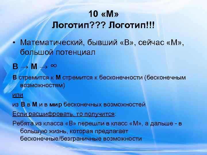     10 «М»   Логотип? ? ? Логотип!!! • Математический,