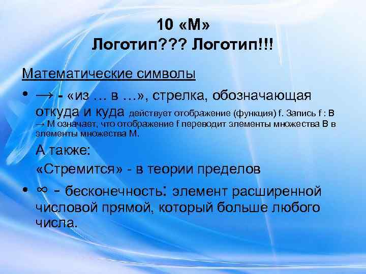     10 «М»   Логотип? ? ? Логотип!!! Математические символы