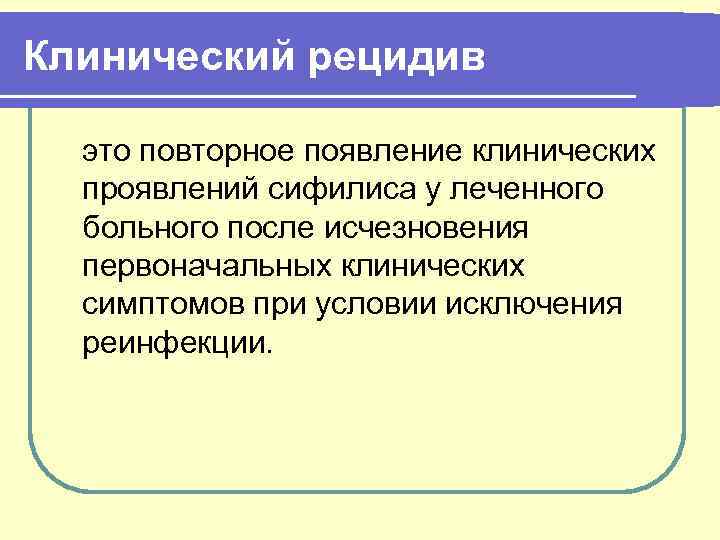 Рецидив это в медицине. Рецидивный сифилис симптомы. Клинический рецидив сифилиса. Клинические проявления вторичного рецидивного сифилиса. Вторичный рецидивный сифилис высыпания.