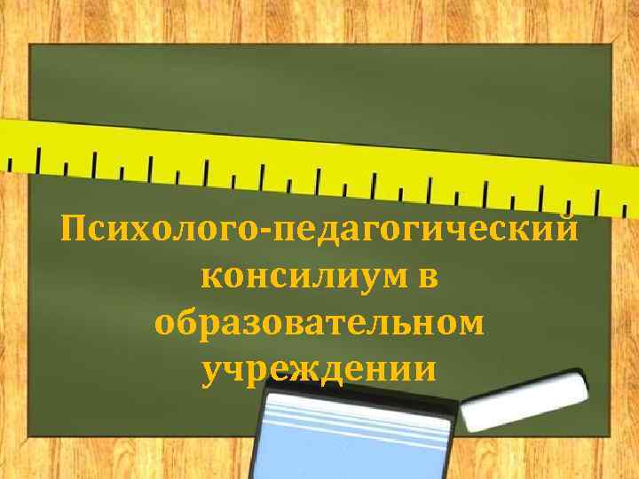 Психолого-педагогический  консилиум в образовательном  учреждении 