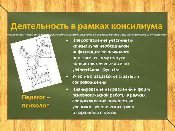 Деятельность в рамках консилиума    • Предоставление участникам   консилиума необходимой