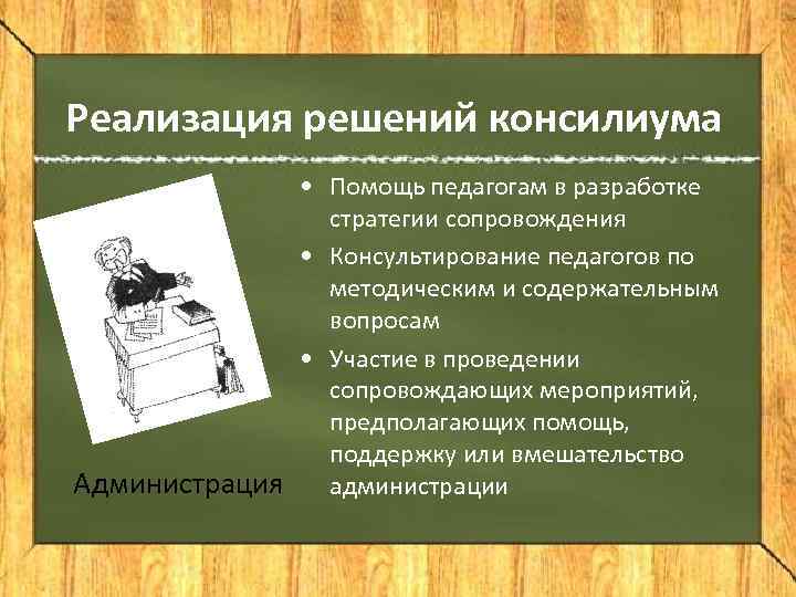 Реализация решений консилиума    • Помощь педагогам в разработке   