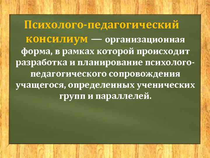  Психолого-педагогический консилиум — организационная форма, в рамках которой происходит разработка и планирование психолого-