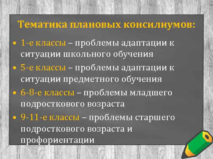  Тематика плановых консилиумов:  • 1 -е классы – проблемы адаптации к 