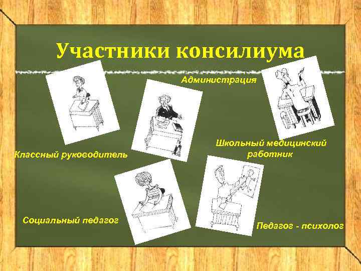   Участники консилиума     Администрация     