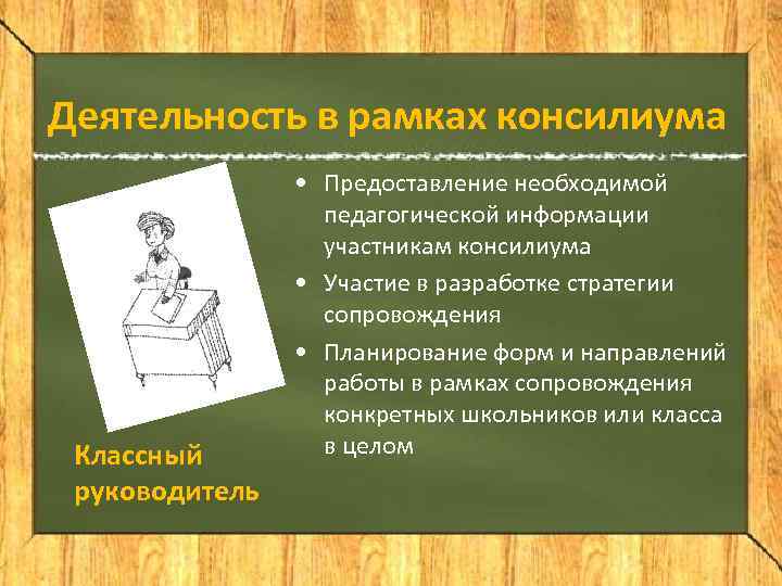 Деятельность в рамках консилиума   • Предоставление необходимой    педагогической информации