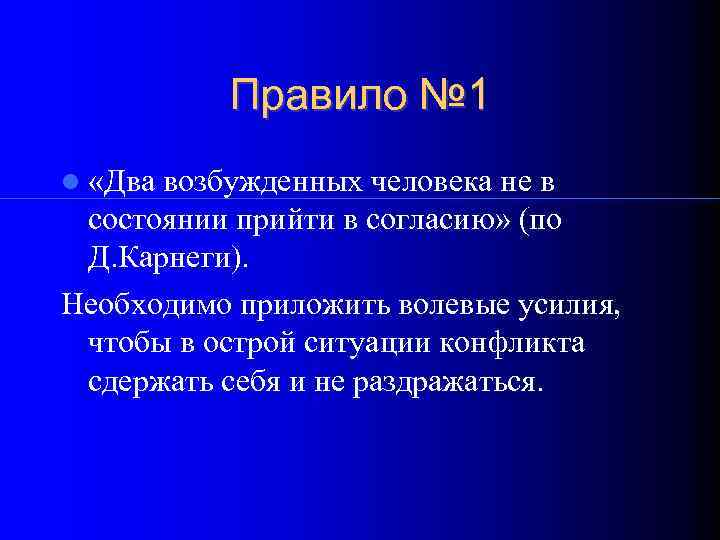    Правило № 1  «Двавозбужденных человека не в состоянии прийти в
