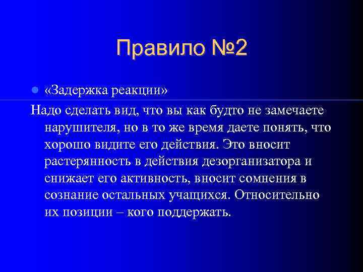    Правило № 2  «Задержка реакции» Надо сделать вид, что вы