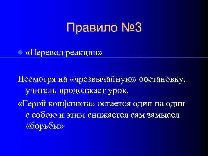    Правило № 3  «Перевод  реакции»  Несмотря на «чрезвычайную»