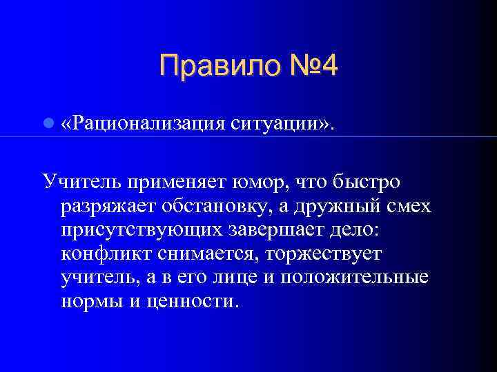   Правило № 4  «Рационализация  ситуации» .  Учитель применяет юмор,
