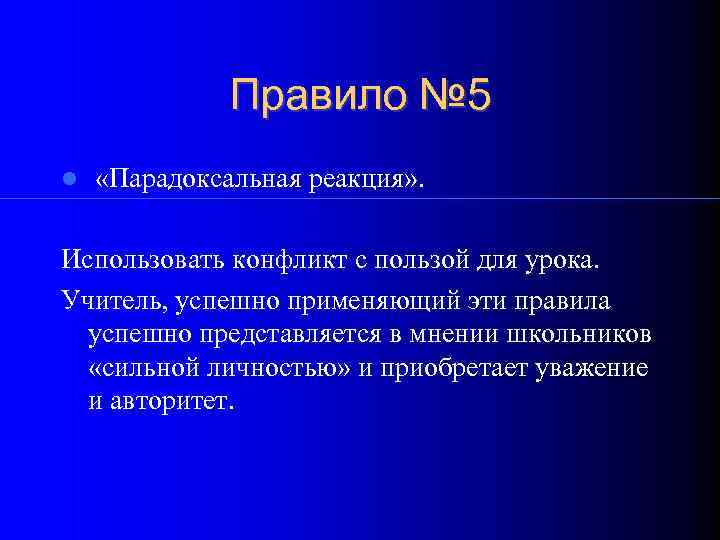    Правило № 5 «Парадоксальная реакция» .  Использовать конфликт с пользой