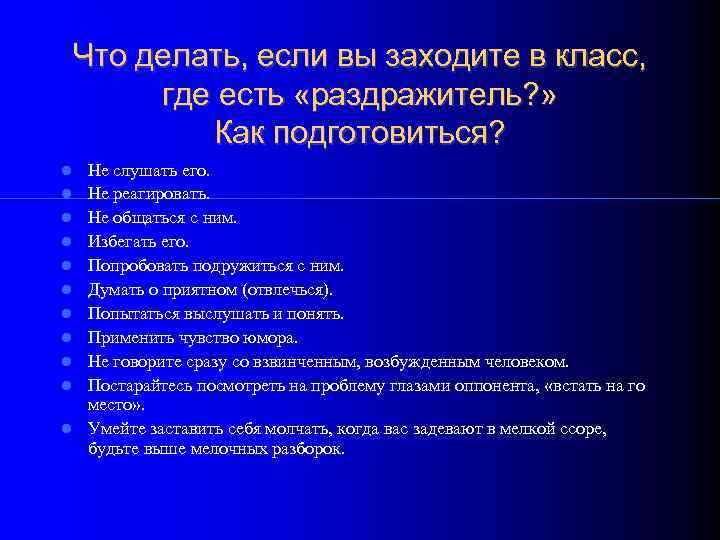   Что делать, если вы заходите в класс,  где есть «раздражитель? »