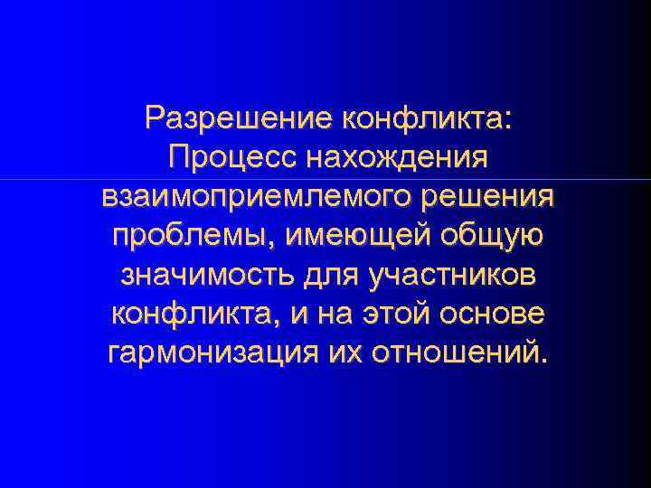   Разрешение конфликта:  Процесс нахождения взаимоприемлемого решения проблемы, имеющей общую  значимость