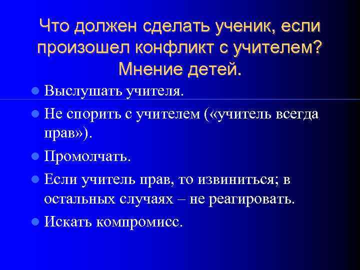 Что должен сделать ученик, если произошел конфликт с учителем?   Мнение детей. 